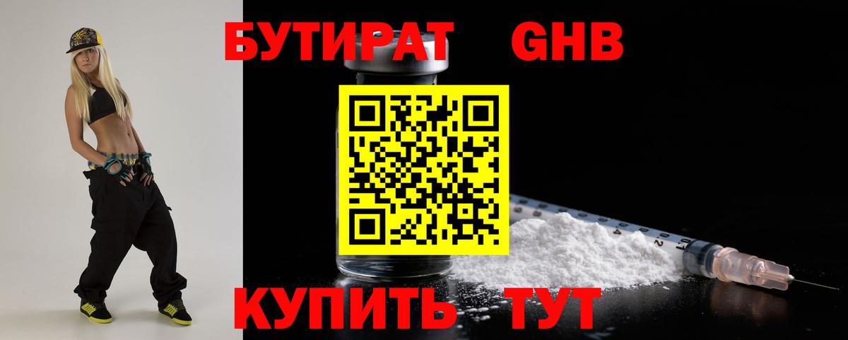Бутират  БУТИРАТ вода  Вход с VPN  Кушва 