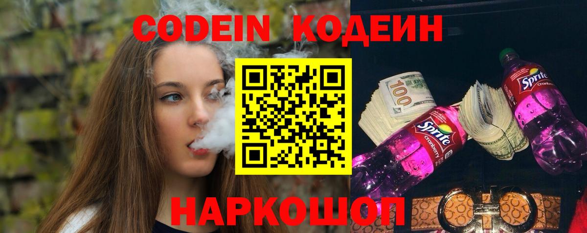 Кушва  Кодеин напиток Lean (лин)  Кодеин Purple Drank  Вход с VPN 